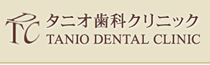 タニオ歯科クリニック